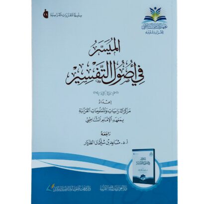 الميسر في أصول التفسير