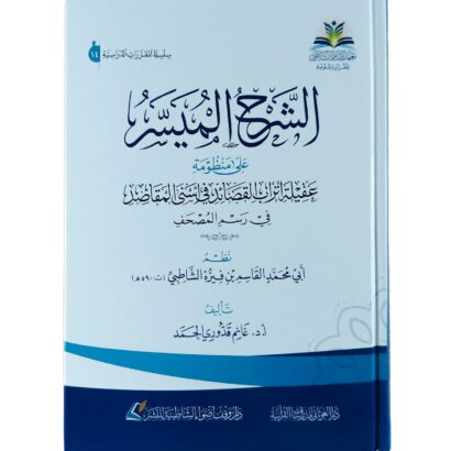 الشرح الميسر على منظومة عقيلة أتراب القصائد في أسنى المقاصد في رسم المصحف