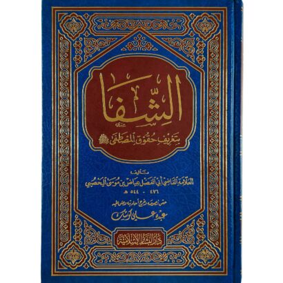 الشفا بتعريف حقوق المصطفى ﷺ