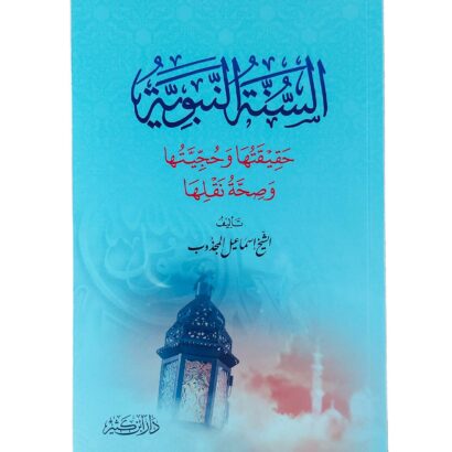 السنة النبوية : حقيقتها وحجيتها وصحة نقلها