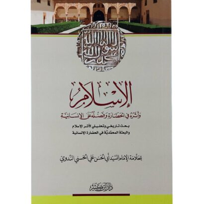 الإسلام وأثره في الحضارة وفضله على الإنسانية