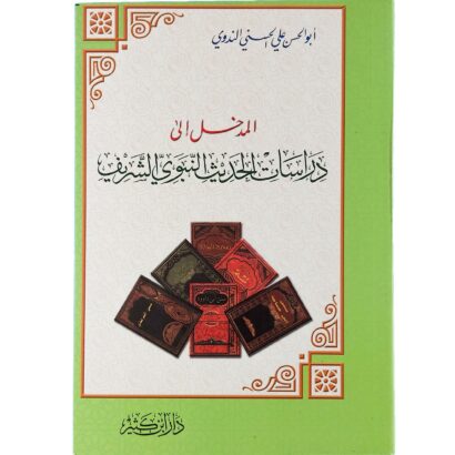 المدخل إلى دراسات الحديث النبوي الشريف