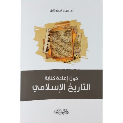 حول إعادة كتابة التاريخ الإسلامي