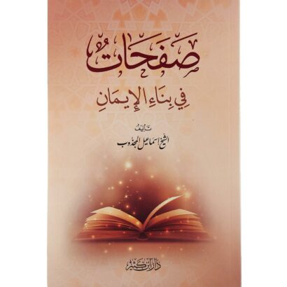 صفحات في بناء الإيمان