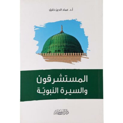 المستشرقون والسيرة النبوية