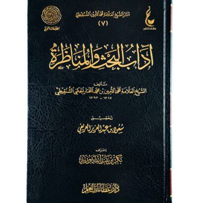 آداب البحث والمناظرة