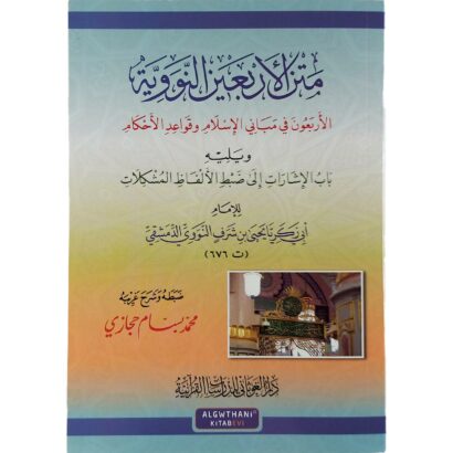 متن الأربعين النووية