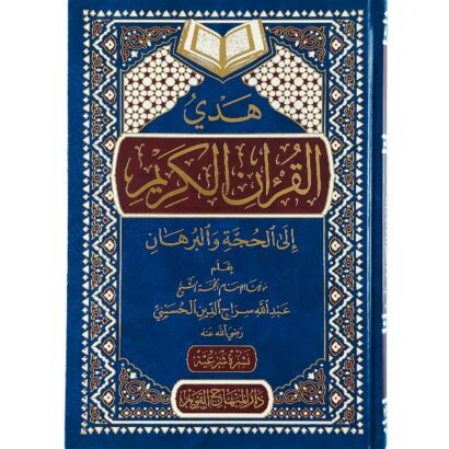 هدي القرآن الكريم إلى الحجة والبرهان