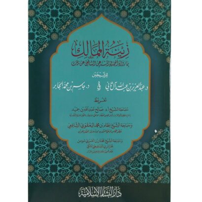 زينة الممالك بما رواه أحمد في المسند عن الشافعي عن مالك