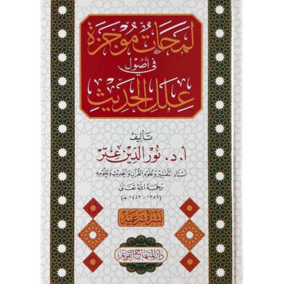 لمحات موجزة في أصول علل الحديث