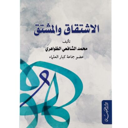 الاشتقاق والمشتق