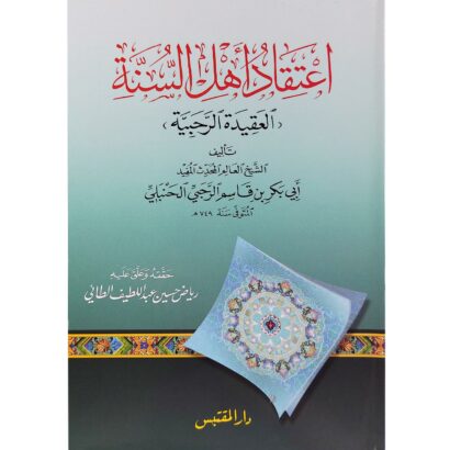 اعتقاد أهل السنة (العقيدة الرحبية)