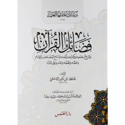 فضائل القرآن