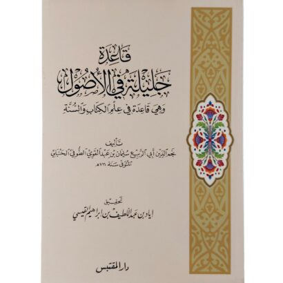 قاعدة جليلة في الأصول