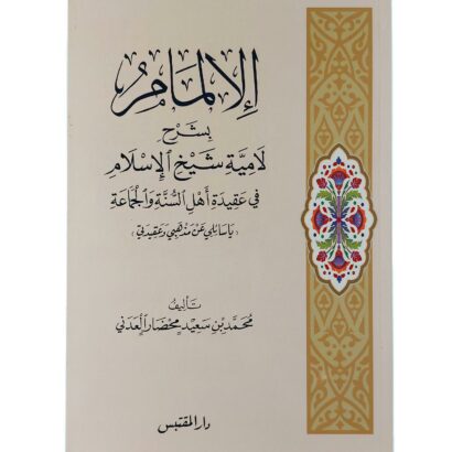 الإلمام بشرح لامية شيخ الإسلام في عقيدة أهل السنة والجماعة