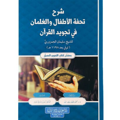 شرح تحفة الأطفال والغلمان قي تجويد القرآن