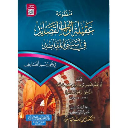 منظومة عقيلة أتراب القصائد في أسنى المقاصد