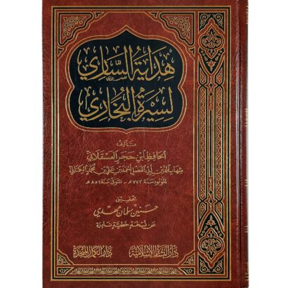 هداية الساري لسيرة البخاري