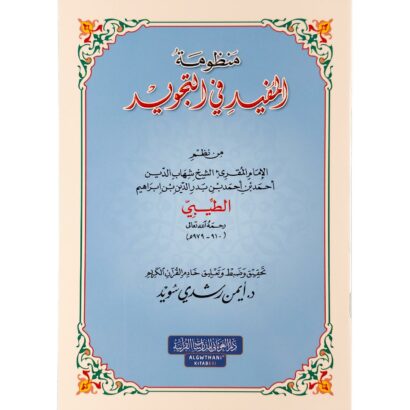 منظومة المفيد في التجويد