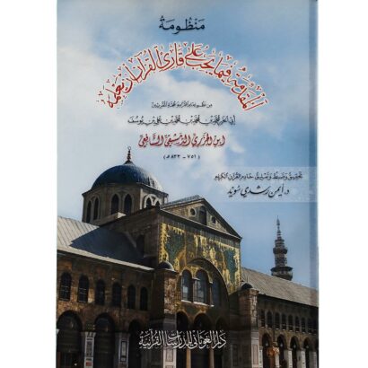 (منظومة الجزرية (المقدمة فيما يجب على قارئ القرآن أن يعلمه