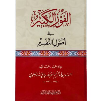 الفوز الكبير في أصول التفسير