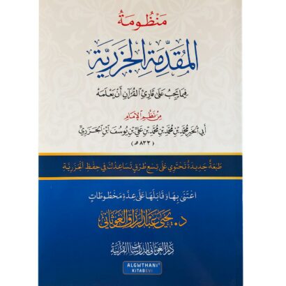 (منظومة الجزرية (المقدمة فيما يجب على قارئ القرآن أن يعلمه