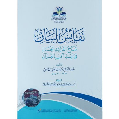 نفائس البيان شرح الفرائد الحسان في عد أي القرآن