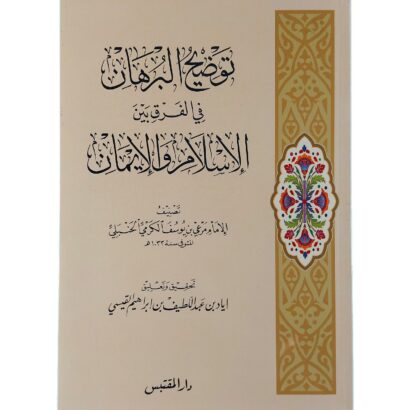 توضيح البرهان في الفرق بين الإسلام والإيمان