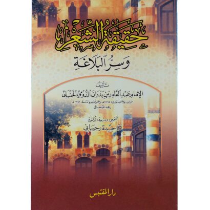 حقيقة الشعر وسر البلاغة