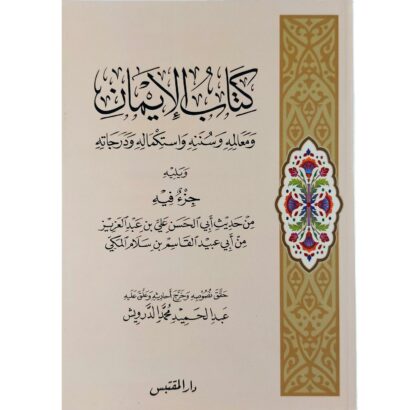 الإيمان معالمه وسننه واستكماله ودرجاته