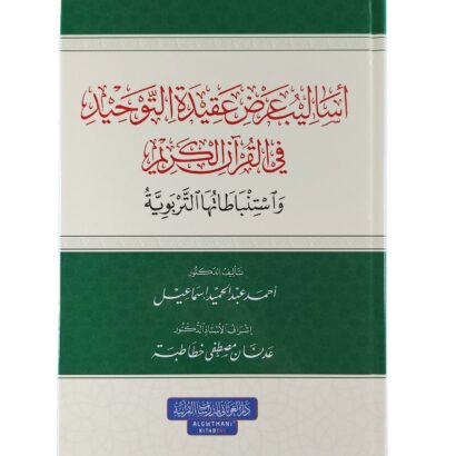 أساليب عرض عقيدة التوحيد في القرآن الكريم