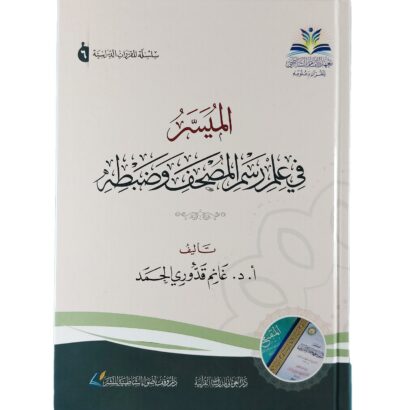 الميسر في علم رسم المصحف وضبطه