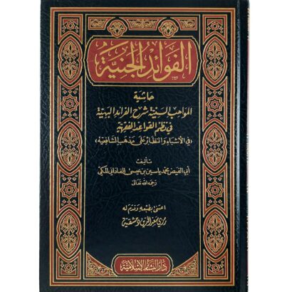 الفوائد الجنية حاشية المواهب السنية شرح الفرائد البهية في نظم القواعد الفقهية