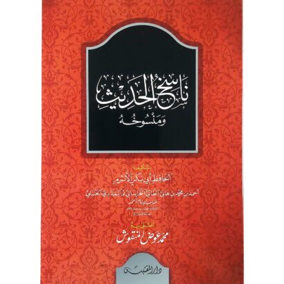 ناسخ الحديث ومنسوخه