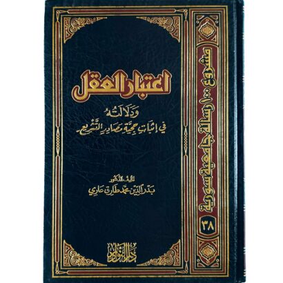اعتبار العقل ودلالته في إثبات حجية مصادر التشريع
