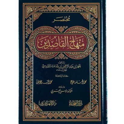 مختصر منهاج القاصدين