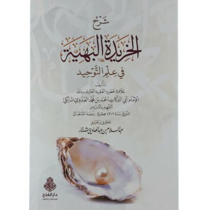 شرح الخريدة البهية في علم التوحيد