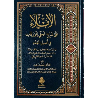 الإملاء على شرح المحلي للورقات في أصول الفقه