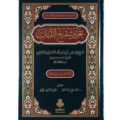 تحرير تنقيح اللباب