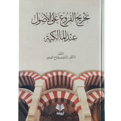 تخريج الفروع على الأصول عند المالكية