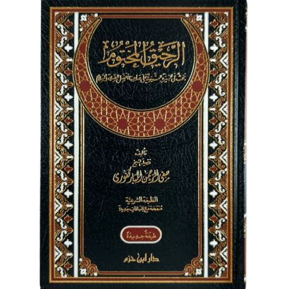 الرحيق المختوم