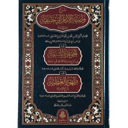 شرح وصية الإمام أبي حنيفة
