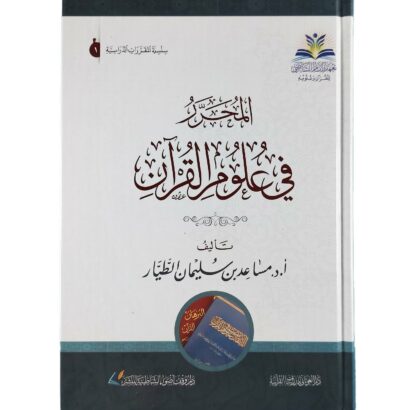 المحرر في علوم القرآن