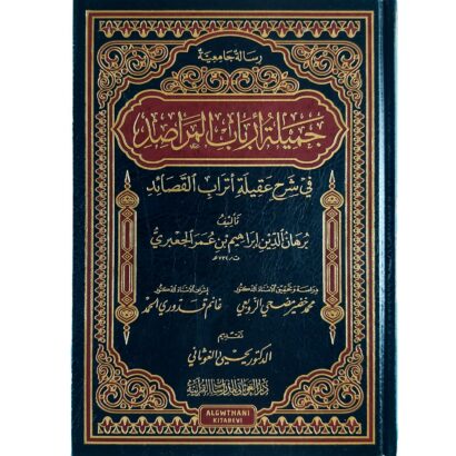 جميلة أرباب المراصد في شرح عقيلة أتراب القصائد
