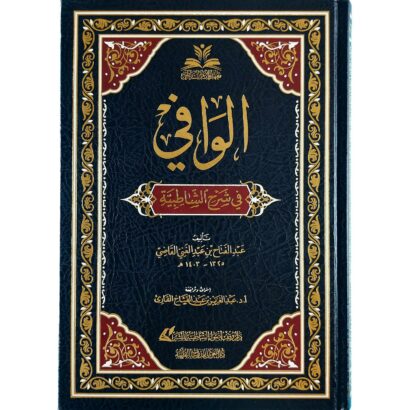 الوافي في شرح الشاطبية
