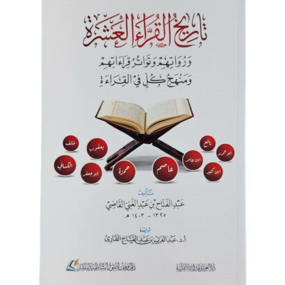 تاريخ القراء العشرة ورواتهم وتواتر قراءاتهم ومنهج كل في القراءة