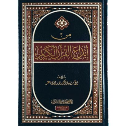 من إبداع القرآن الكريم