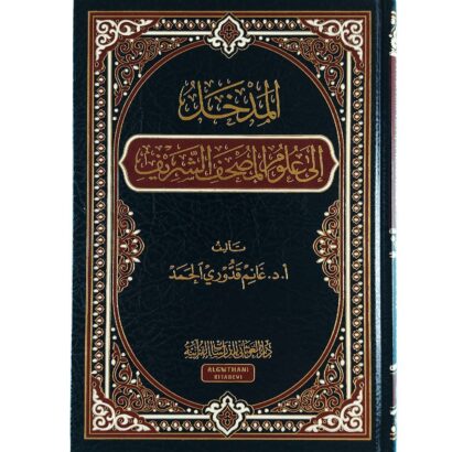 المدخل إلى علوم المصحف الشريف