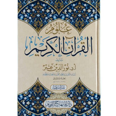 علوم القرآن الكريم