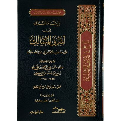 إرشاد السالك إلى أشرف المسالك على مذهب الإمام أبي عبد الله مالك
